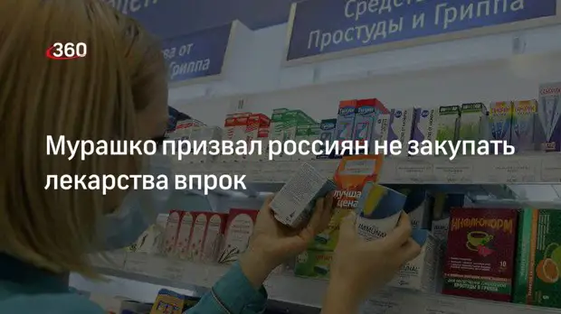 Глава Минздрава Мурашко заверил, что в России нет дефицита лекарств