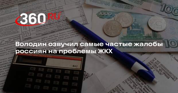 Володин назвал рост тарифов ЖКХ острой проблемой для россиян