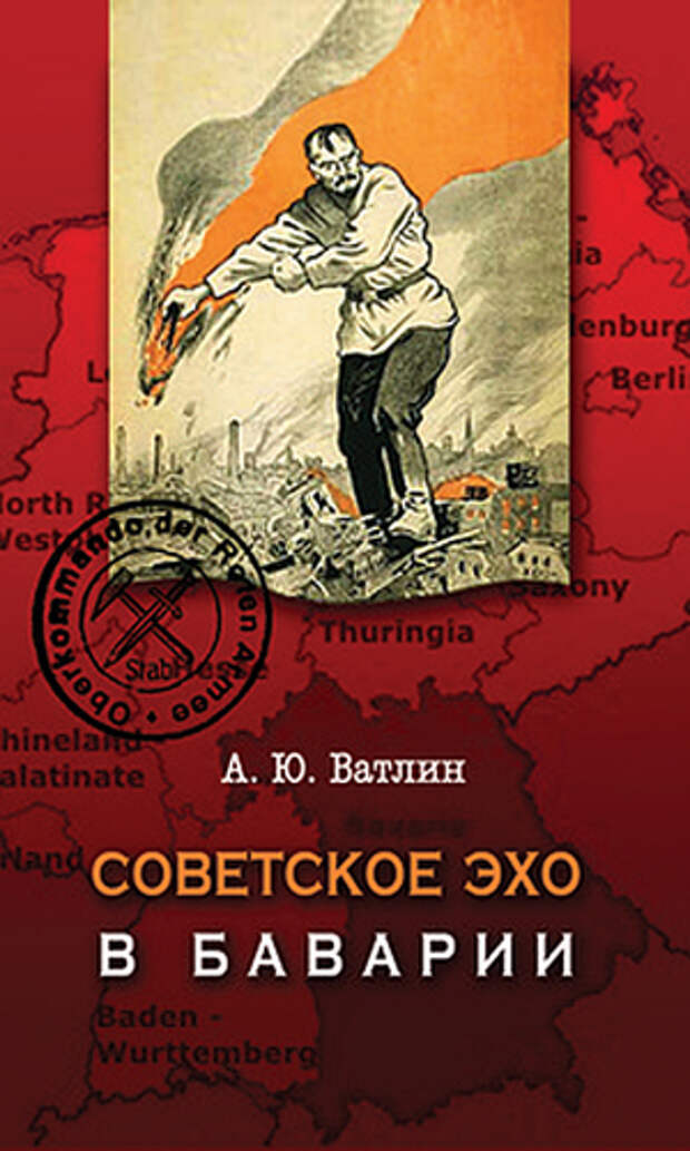 Обложка книги «Советское эхо в Баварии. Историческая драма 1919 года в шести главах, пяти картинах и двадцати документах».