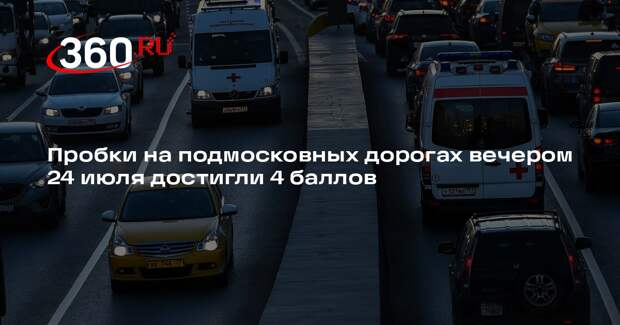 Пробки на подмосковных дорогах вечером 24 июля достигли 4 баллов