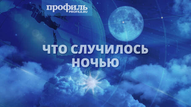 Что случилось ночью, 11 мая 2025 года