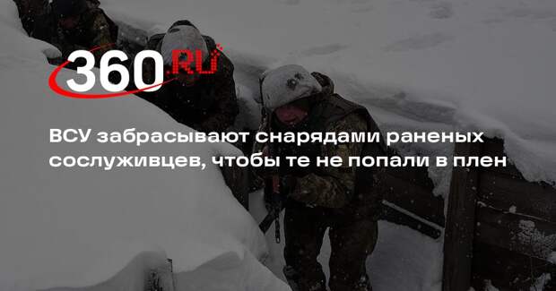 Кимаковский: боевики ВСУ убивают сослуживцев, чтобы те не попали в плен