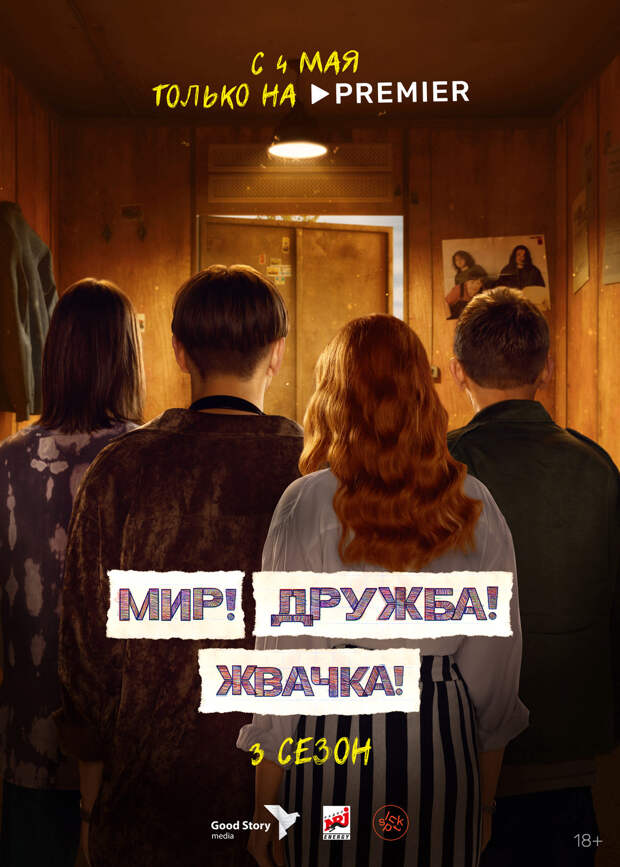 Объявлена дата выхода третьего сезона сериала «Мир! Дружба! Жвачка!»