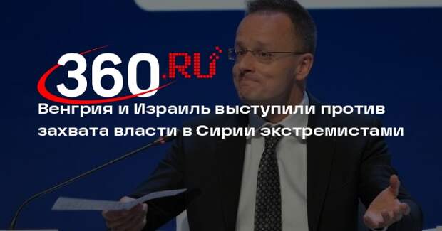 Главы МИД Сийярто и Саар выступили против прихода к власти в Сирии оппозиции