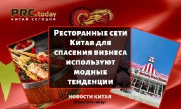 Ресторанные сети Китая для спасения бизнеса используют модные тенденции
