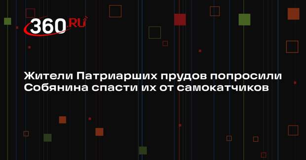 Жители Патриарших прудов попросили Собянина спасти их от самокатчиков