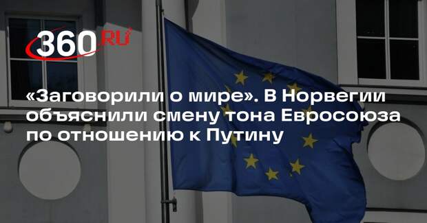 Профессор Дизен: риторика ЕС о диалоге с Путиным выдала поражение Запада