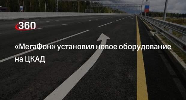 «МегаФон» установил новое оборудование на ЦКАД