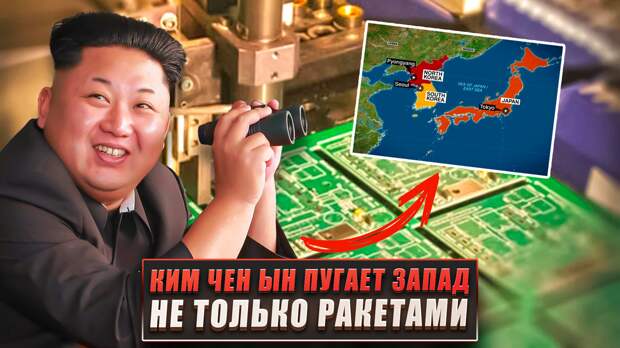 Ким Чен Ын пугает Запад не только ракетами