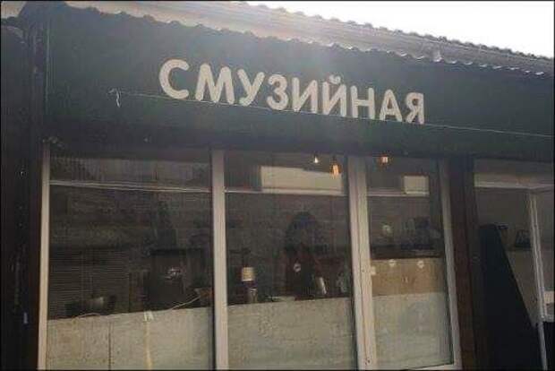 Прикольные надписи и объявления
