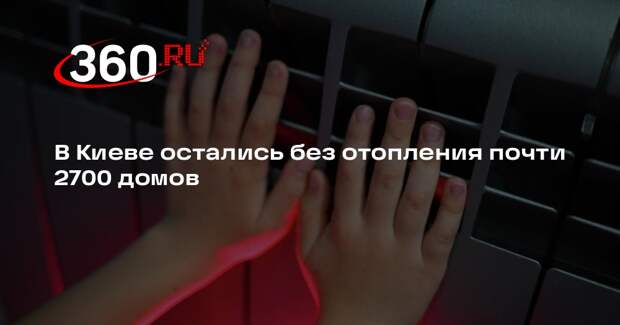 Кличко: почти 2700 домов в Киеве остались без тепла из-за повреждения ТЭЦ