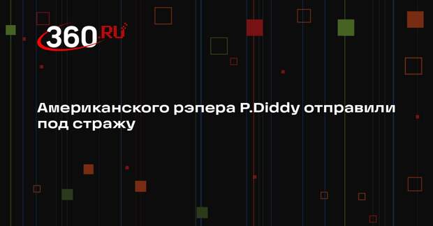 CNN: рэпера P.Diddy арестовали в Нью-Йорке