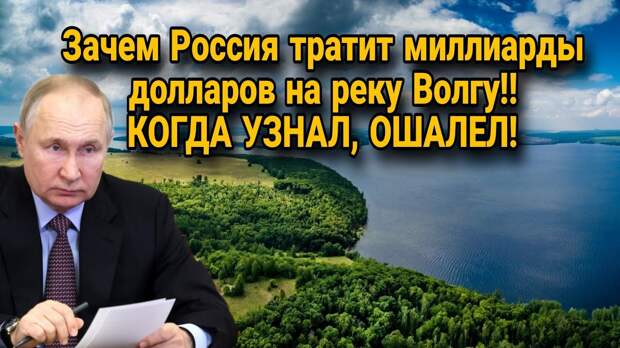 Зачем Россия тратит миллиарды долларов на реку Волгу