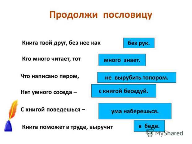 Пословицы и поговорки, смысл пословицы книга твой друг без нее как без рук. Пословицы и поговорки, смысл пословицы книга твой друг без нее как без рук.