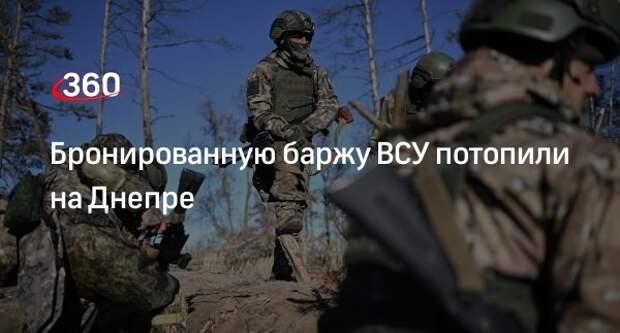 РИА Новости: казаки бригады Донпотопили украинскую бронированную баржу