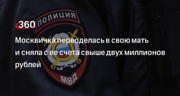 Baza: москвичка переоделась в свою мать, чтобы снять 2,2 млн рублей с ее счета