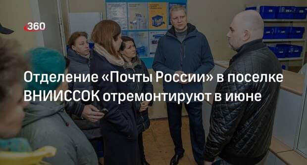 Отделение «Почты России» в поселке ВНИИССОК отремонтируют в июне