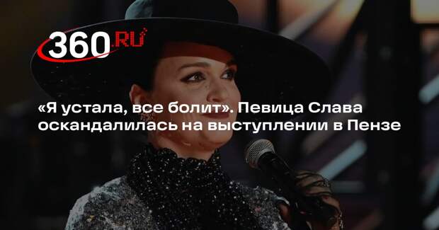 Певица Слава объяснила скандал в Пензе болезнью и усталостью