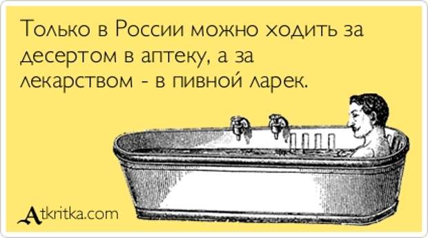 Только в России можно ходить за  десертом в аптеку, а за  лекарством - в пивной ларек.