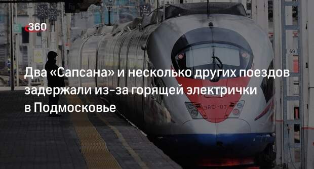 ОЖД предупредила о задержке поездов из-за пожара в электричке в Подмосковье
