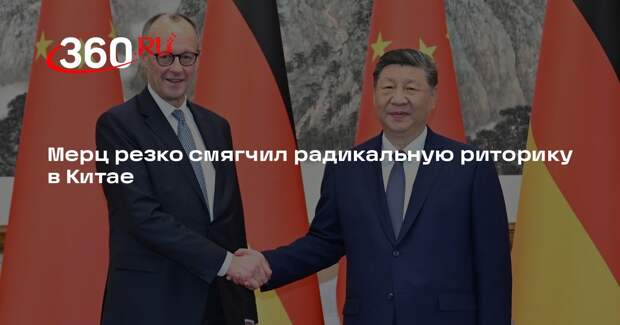 Spiegel: Мерц в КНР заговорил о сотрудничестве, забыв про критику
