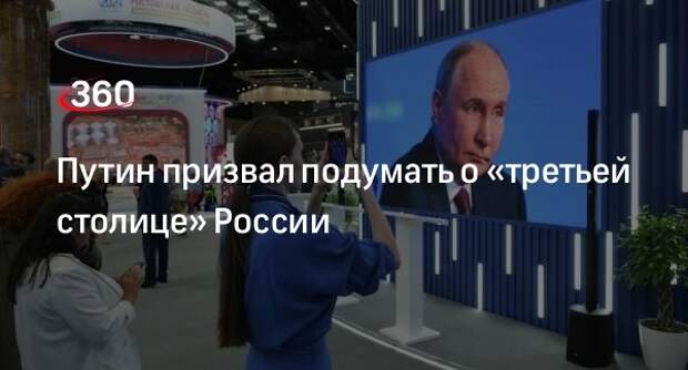 Путин: необходимо создать привлекательные условия для «третьей столицы» РФ