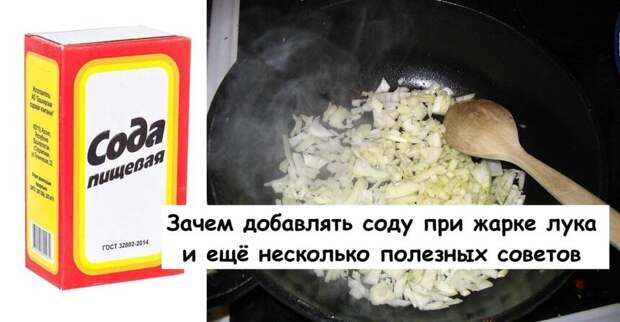 Зачем добавлять соду при жарке лука и ещё несколько полезных советов