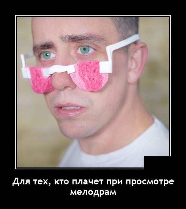 Демотиватор про мелодрамы