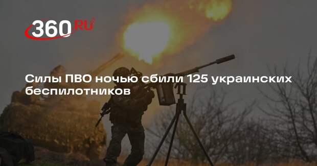 Силы ПВО ночью сбили 125 БПЛА ВСУ над регионами России