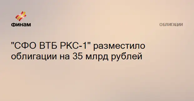 Облигации ооо сфо втб ркс 1. ВТБ РКС 01 облигации. СФО ВТБ РКС-1 01 облигации. ВТБ РКС Эталон облигации. СФО ВТБ РКС-1 форум облигации.