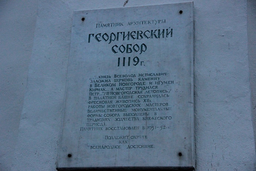 Юрьев монастырь, Георгиевский собор, Великий Новогород, путешествия, Россия, Аксанов Нияз, kukmor, фотографии, Свадебный поезд, of IMG_4866