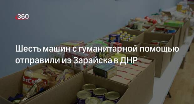 Шесть машин с гуманитарной помощью отправили из Зарайска в ДНР