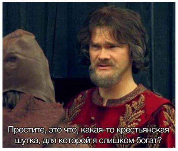 крестьянская шутка для которой я слишком богат