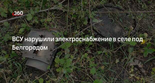 Губернатор Гладков: ВСУ ударили по селу в Белгородской области и повредили ЛЭП