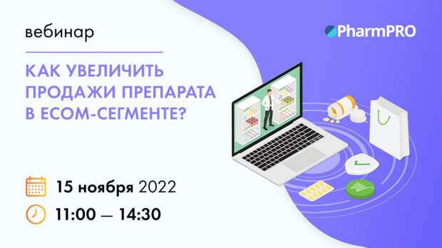 Эксперты расскажут, как увеличить продажи препарата в сегменте e-commerce