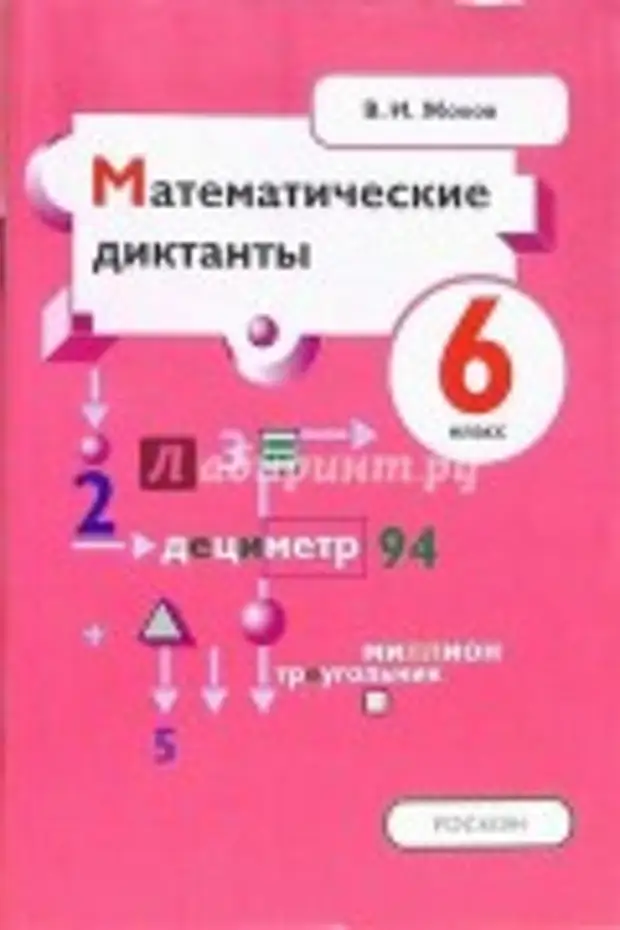 Жохов 6 кл. Математический диктант класс. Жохов математические диктанты. Математические диктанты 6 класс Жохов. Математические диктанты 5 класс Жохов.