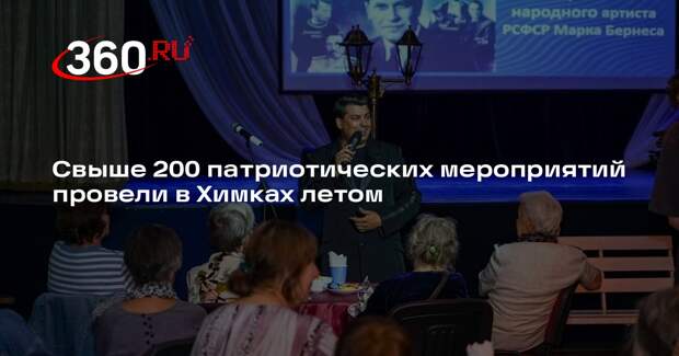 Свыше 200 патриотических мероприятий провели в Химках летом