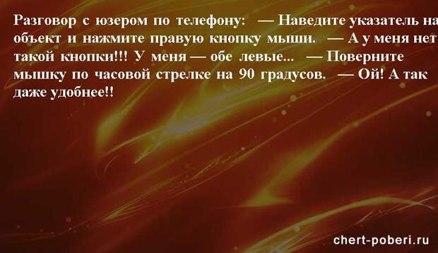 Самые смешные анекдоты ежедневная подборка chert-poberi-anekdoty-chert-poberi-anekdoty-05540603092020-12 картинка chert-poberi-anekdoty-05540603092020-12