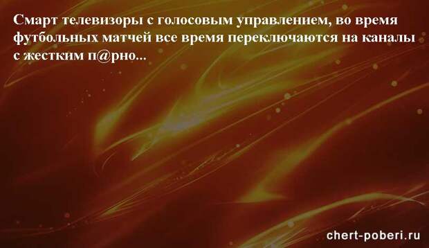 Самые смешные анекдоты ежедневная подборка chert-poberi-anekdoty-chert-poberi-anekdoty-37260203102020-14 картинка chert-poberi-anekdoty-37260203102020-14