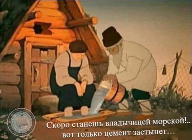 Скоро станешь владычицей морской, вот только цемент застынет…
