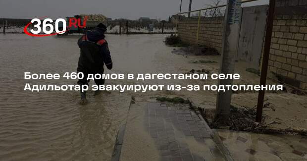 Более 460 домов в дагестаном селе Адильотар эвакуируют из-за подтопления