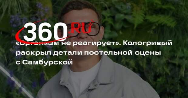 Кологривый заявил, что не испытывал напряжение в постельной сцене с Самбурской