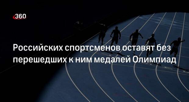 МОК отказался от вручения россиянам перешедших к ним медалей