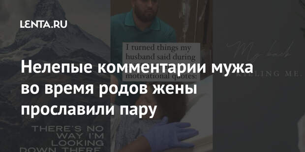 Нелепые комментарии мужа во время родов жены прославили пару