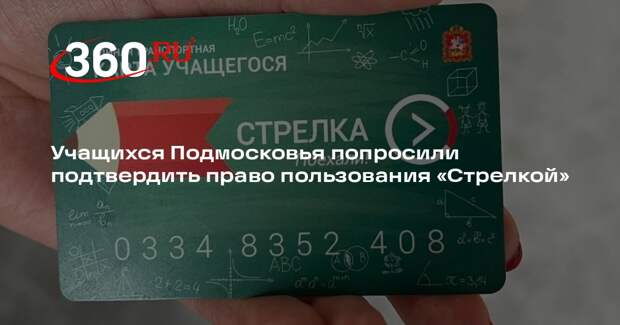 Учащихся Подмосковья попросили подтвердить право пользования «Стрелкой»