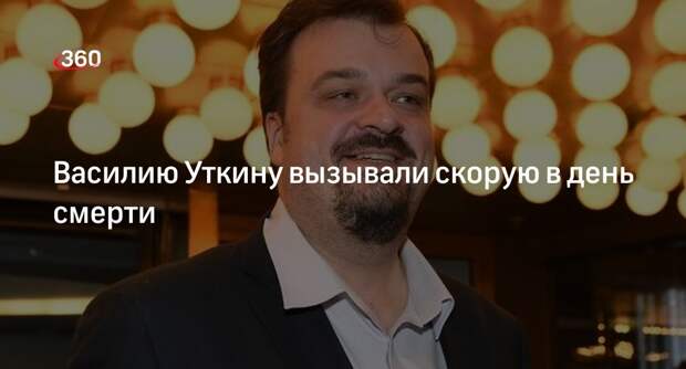 Источник «360»: перед смертью к комментатору Василию Уткину приезжала скорая