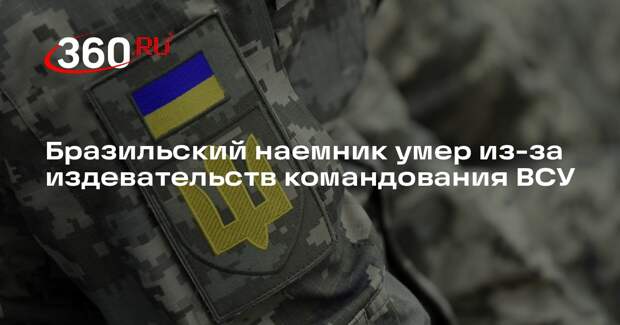 РИА «Новости»: наемник умер в Харьковской области из-за издевательств ВСУ