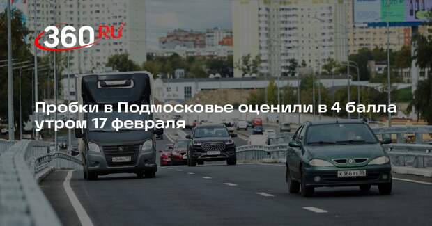 Пробки в Подмосковье оценили в 4 балла утром 17 февраля