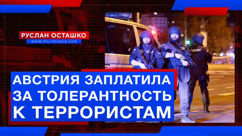 Вслед за Францией, за «толерантность» к террористам начала платить Австрия