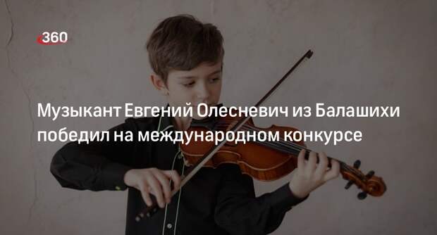 Музыкант Евгений Олесневич из Балашихи победил на международном конкурсе